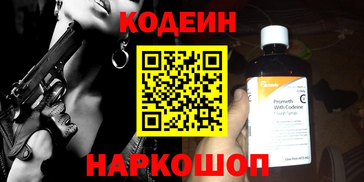 Гулькевичи  Codein Purple Drank  Codein напиток Lean (лин)  Вход с VPN 