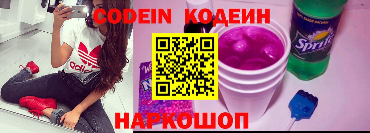 Кодеин Purple Drank Гулькевичи